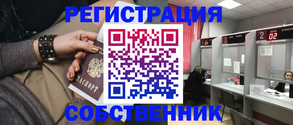 временная регистрация собственник в Балашихе